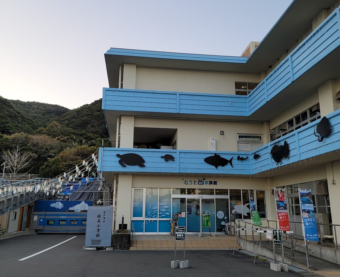 むろと廃校水族館